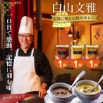 白山文雅カレー 定番 3種