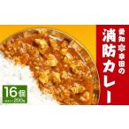 愛知県幸田町 惣菜・レトルト　ふるさと納税 幸田 消防カレー 200g×16個入り レトルトカレー カレー 小麦粉不使用 愛知県幸田町