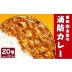 愛知県幸田町 惣菜・レトルト　ふるさと納税 幸田 消防カレー 200g×20個入り レトルトカレー カレー 小麦粉不使用 愛知県幸田町