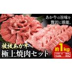 あか牛極上焼肉セット1kg