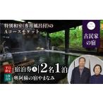 奥阿蘇の宿やまなみ ペア宿泊券A 平日
