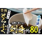 ふるさと納税 ストックする ふぐ刺し(約80g)ふぐ フグ とらふぐ フグ刺し ふぐ刺身 フグ刺身 刺身 てっさ 薄造り 鮮魚 冷凍 国産 簡単調理 九州.. 大分県佐伯市