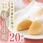 ミルクまんじゅう 計20個