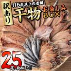 干物お楽しみBOX 25尾以上