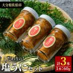 こだわりの塩うにセット 60g×3本