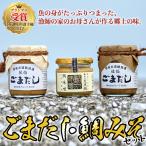 ふるさと納税 ごまだし 鯛みそ セット (合計550g・あじごまだし200g・えそごまだし200g・鯛味噌150g) 調味料 ご当地 魚 ごま アレンジ レシピ 常.. 大分県佐伯市