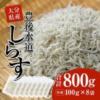 しらす 合計800g