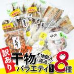 干物 バラエティセット 8種