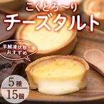 こくとろ~り チーズタルト 合計15個