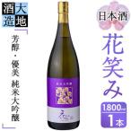 花笑み純米大吟醸酒1 800ml