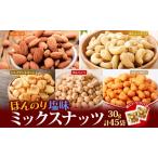 ふるさと納税 ほんのり塩味ミックスナッツ 30g×45袋 加工食品 お菓子 詰合せ 個包装タイプ おつまみ 兵庫県明石市