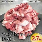 姫路 ポーク 桃色吐息 切落し 2.7kg