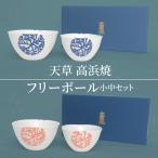 S026-001A_天草 高浜焼フリーボール