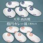S026-010A_天草 高浜焼 楕円カレー皿
