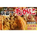 三特浜茹で毛がに 約800g×2尾