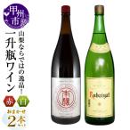 ワイン 山梨ならではの逸品 一升瓶ワインの赤白2本セット