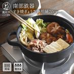 南部鉄器 すき焼ぎょうざ兼用鍋 20cm