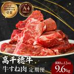 高千穂牛 すね肉 400g×2パック×12回