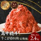 高千穂牛 こま切れ 400g×2パック×3回