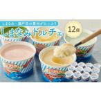 ふるさと納税 ★しまなみ・瀬戸田の素材がたっぷり!ジェラート12個 広島県尾道市