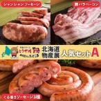 ソーセージ詰合せ 物産展セットA ぐる巻き たどころ ソーセージ詰合せ
