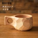 木のコップ ククサ 木製 マグカップ アウトドア