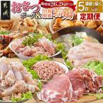 5回お届け おさつポーク と 産若鶏定期便