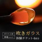 吹きガラス体験チケット 4枚