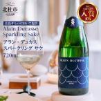 七賢 日本酒 アラン デュカス スパークリングサケ