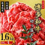 博多和牛 切り落とし 1.6kg