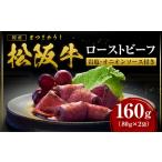 ふるさと納税 SS-66　松阪牛のローストビーフ（赤身）80g×2 三重県多気町