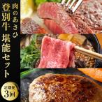 登別牛 堪能セット サーロインステーキ 肩ロースすき焼き