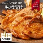 肉のあさひのぼりべつ乳清豚 ホエー みそ漬け