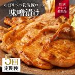 肉のあさひのぼりべつ乳清豚 ホエー みそ漬け