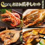 丸勝水産 灰干しセット定期便