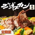 登別産エゾシカジンギスカン