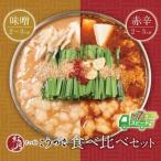 こうづき もつ鍋 白味噌 赤辛味噌 食べ比べ