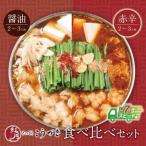こうづき もつ鍋 醤油 赤辛味噌 食べ比べ