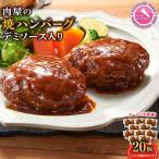 肉屋の焼ハンバーグ デミソース入り 20個