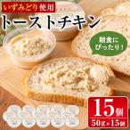 i507 トーストチキン 50g×15個