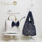トートバッグ シャルール Ribbon marcheレース