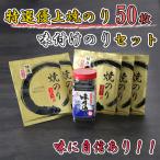 AN-008_有明海産のり特選優上焼のり10枚入×5袋+味付のり