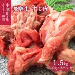 飛騨牛すじ肉 1.5kg