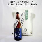 上川産こしひかり5kg と はでっぱの香720ml