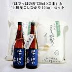 上川産こしひかり10kg と はでっぱの香720ml×2本