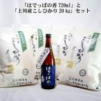 上川産こしひかり20kg と はでっぱの香720ml