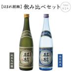 日本酒 飲み比べ 2本 セット