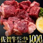 〈冷凍〉1000g 佐賀牛 すじ すね肉煮込み用
