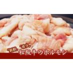 松阪牛ホルモン 牛肉 ホルモン