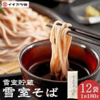 雪室蕎麦 12袋
